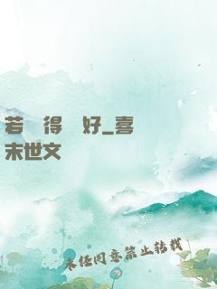 若愛來得剛剛好
