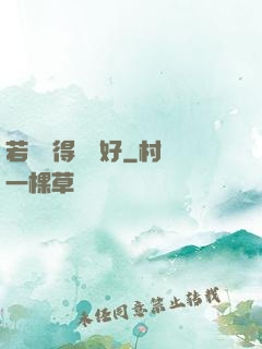 若愛來得剛剛好