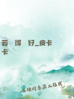 若愛來得剛剛好