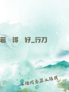若愛來得剛剛好