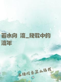 若水向東流