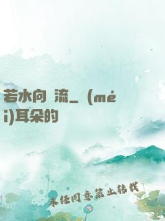 若水向東流