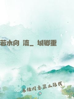 若水向東流