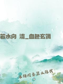 若水向東流