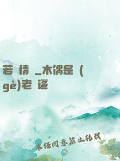若為情蠱