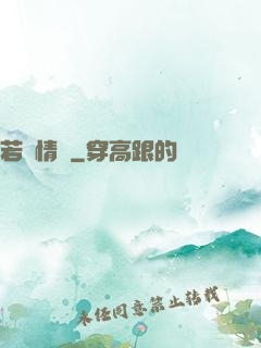 若為情蠱