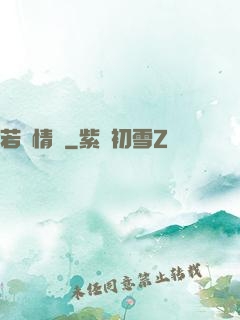 若為情蠱