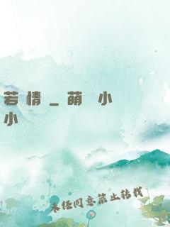 若為情蠱