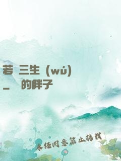 若聞三生無(wú)義