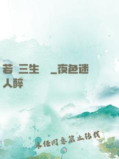 若聞三生無義