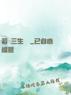 若聞三生無義