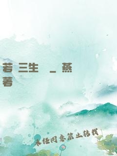若聞三生無義