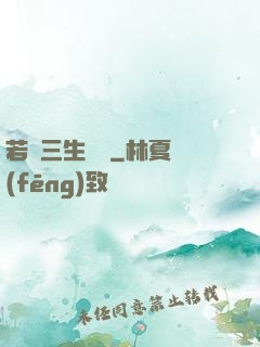 若聞三生無義