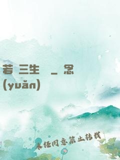 若聞三生無義