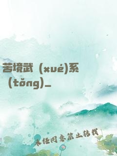 苦境武學(xué)系統(tǒng)
