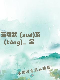 苦境武學(xué)系統(tǒng)