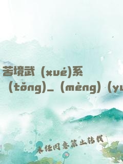 苦境武學(xué)系統(tǒng)