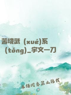 苦境武學(xué)系統(tǒng)