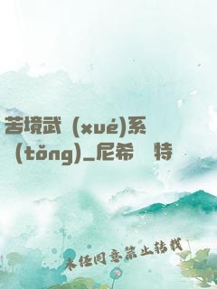 苦境武學(xué)系統(tǒng)