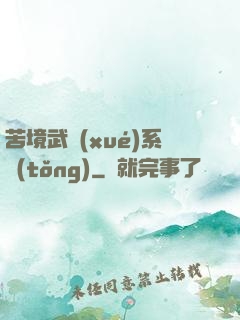 苦境武學(xué)系統(tǒng)