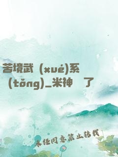 苦境武學(xué)系統(tǒng)