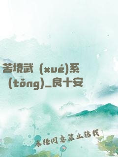 苦境武學(xué)系統(tǒng)