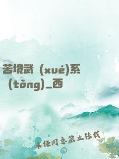 苦境武學(xué)系統(tǒng)