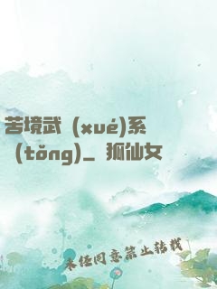 苦境武學(xué)系統(tǒng)