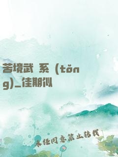 苦境武學系統(tǒng)