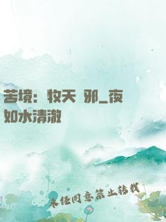 苦境：牧天誅邪