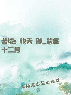 苦境：牧天誅邪