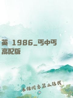 英倫1986
