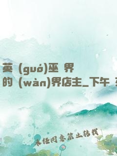 英國(guó)巫師界的萬(wàn)界店主
