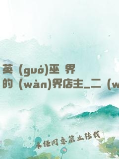 英國(guó)巫師界的萬(wàn)界店主