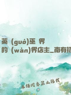 英國(guó)巫師界的萬(wàn)界店主