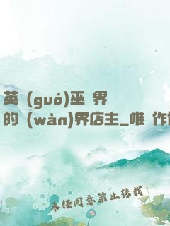 英國(guó)巫師界的萬(wàn)界店主