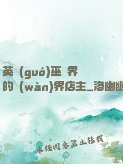 英國(guó)巫師界的萬(wàn)界店主