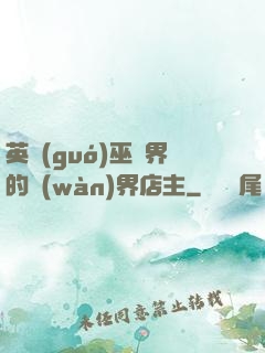 英國(guó)巫師界的萬(wàn)界店主