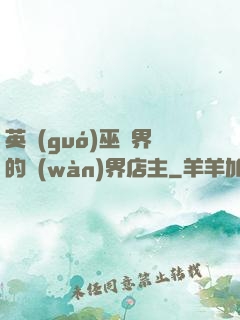 英國(guó)巫師界的萬(wàn)界店主
