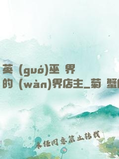英國(guó)巫師界的萬(wàn)界店主