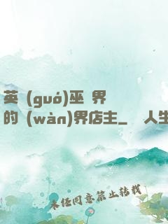 英國(guó)巫師界的萬(wàn)界店主