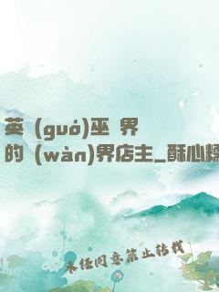 英國(guó)巫師界的萬(wàn)界店主
