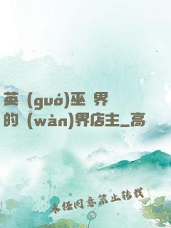 英國(guó)巫師界的萬(wàn)界店主