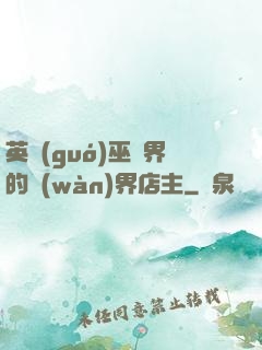 英國(guó)巫師界的萬(wàn)界店主