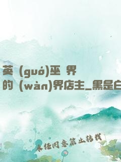英國(guó)巫師界的萬(wàn)界店主