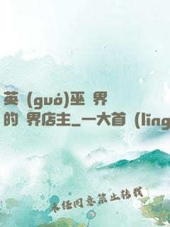 英國(guó)巫師界的萬界店主
