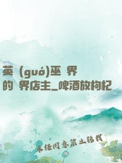 英國(guó)巫師界的萬界店主