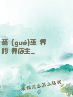 英國(guó)巫師界的萬界店主