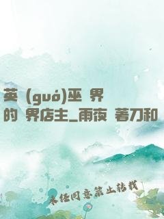英國(guó)巫師界的萬界店主