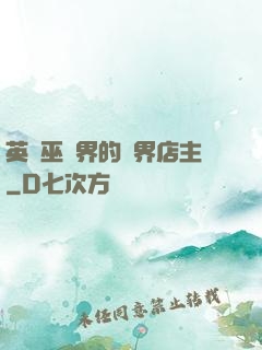 英國巫師界的萬界店主